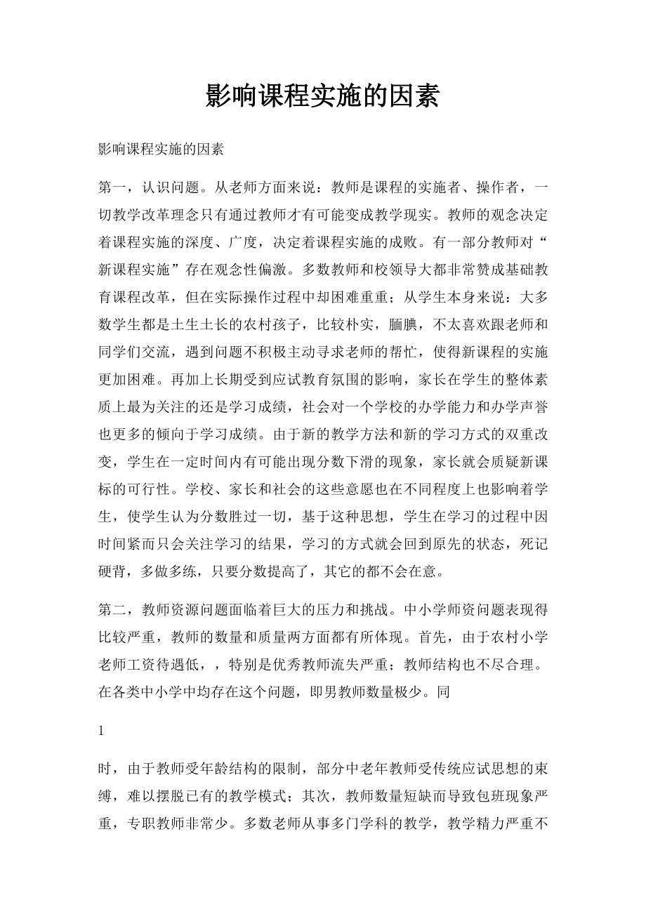 影响课程实施的因素(1).docx_第1页