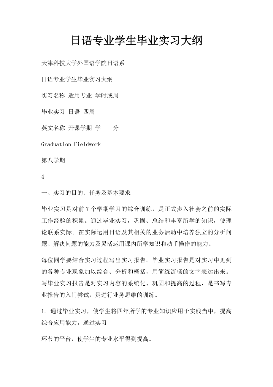 日语专业学生毕业实习大纲.docx_第1页