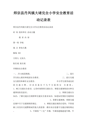 师宗县丹凤镇大堵完全小学安全教育活动记录表.docx