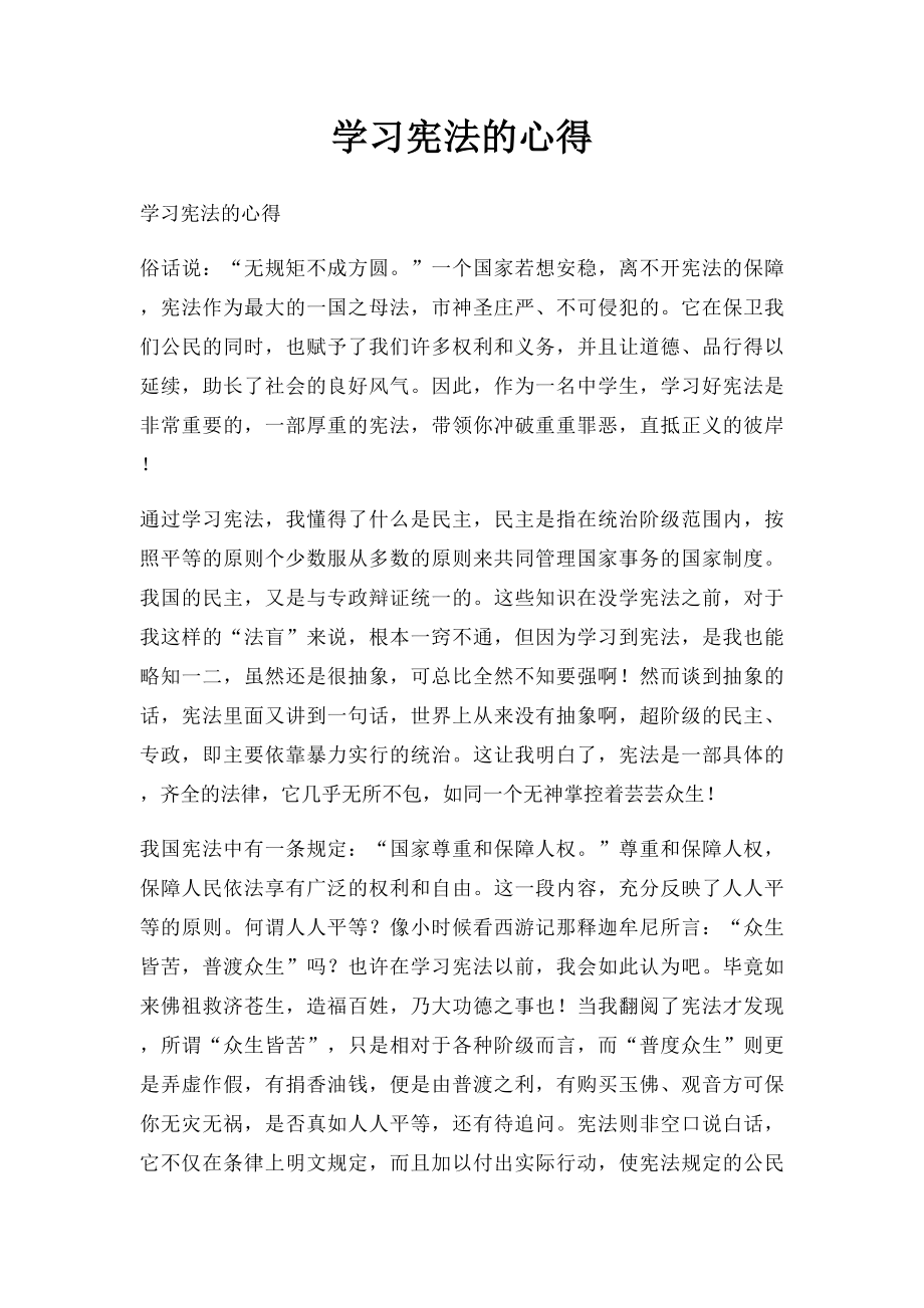 学习宪法的心得.docx_第1页