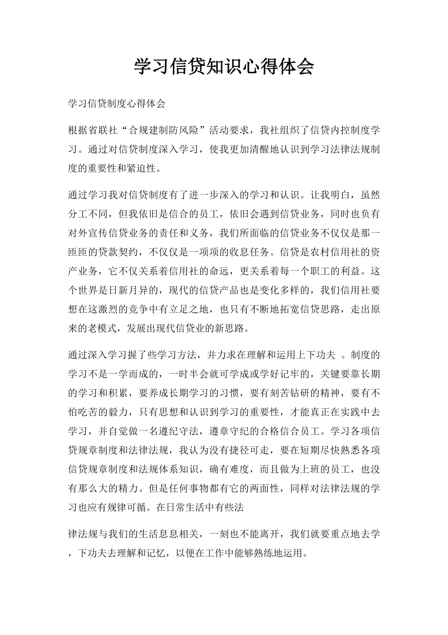 学习信贷知识心得体会.docx_第1页