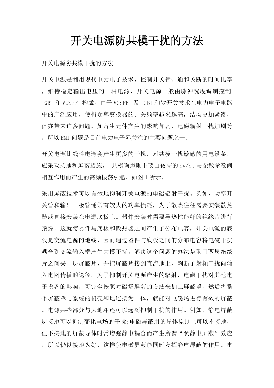 开关电源防共模干扰的方法.docx_第1页