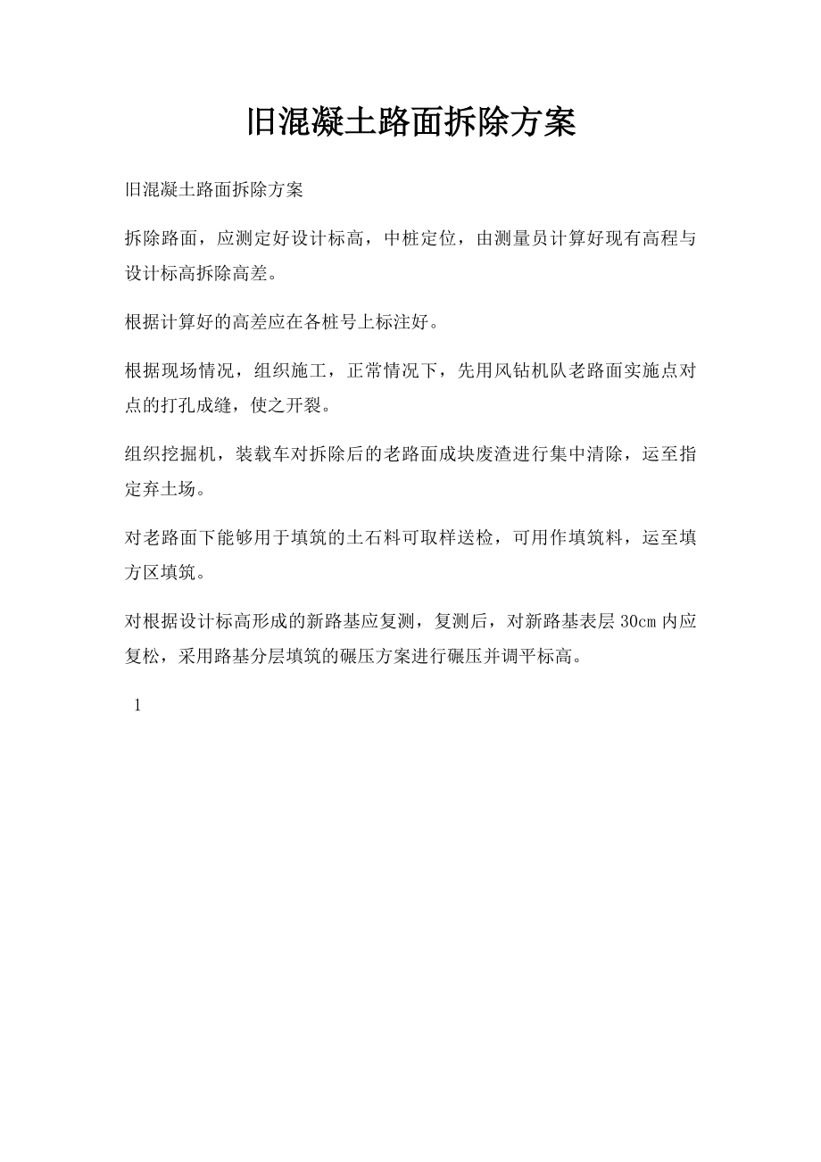 旧混凝土路面拆除方案.docx_第1页