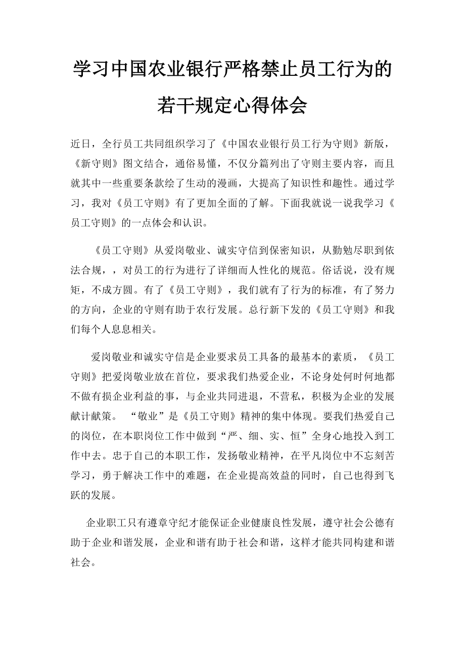 学习中国农业银行严格禁止员工行为的若干规定心得体会.docx_第1页