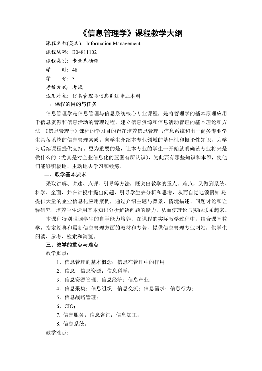 信息管理学教学大纲13141.doc_第1页