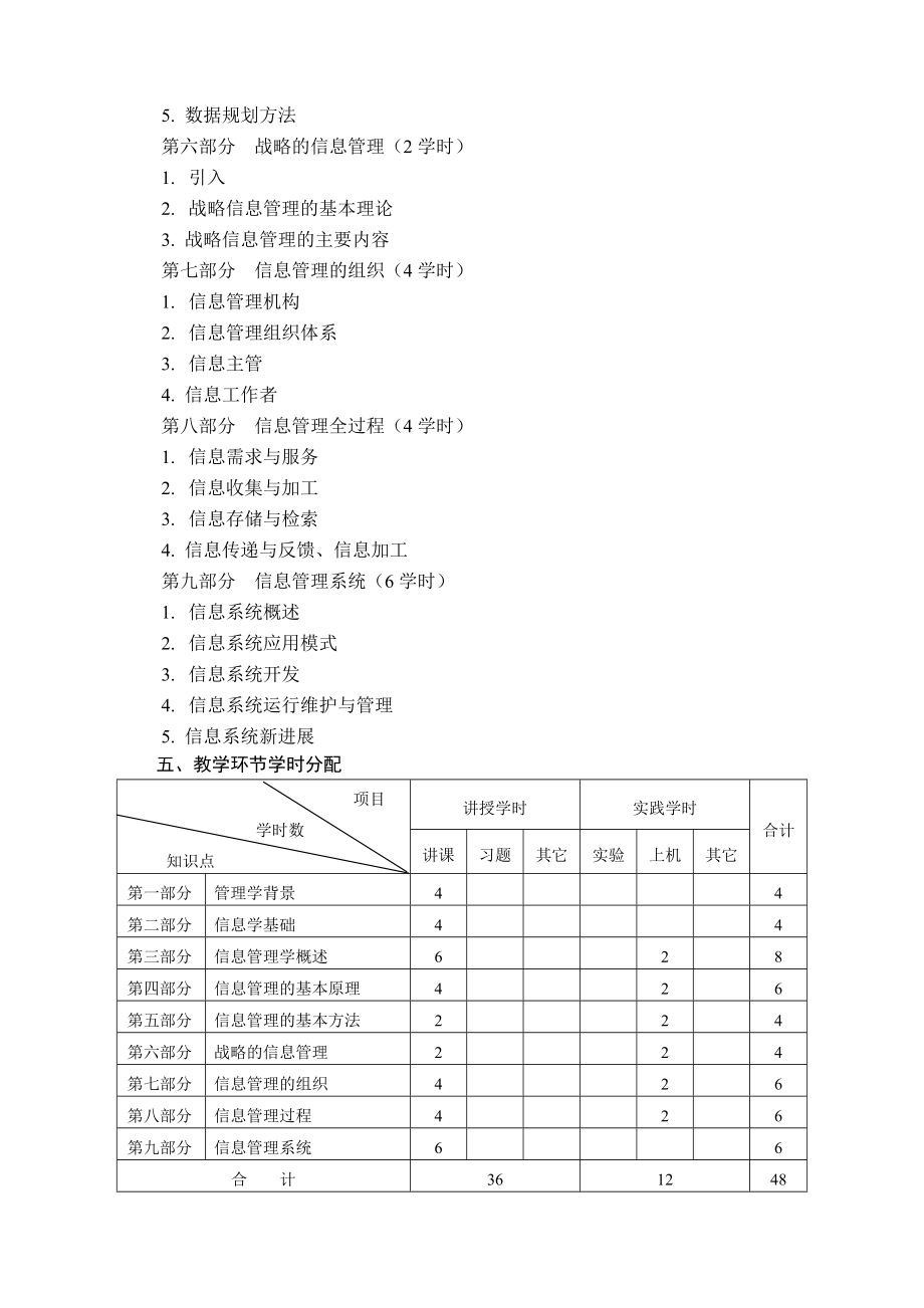 信息管理学教学大纲13141.doc_第3页