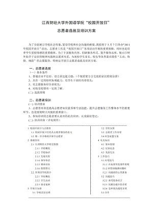 开放日志愿者培训方案江西财经大学外国语学院.doc