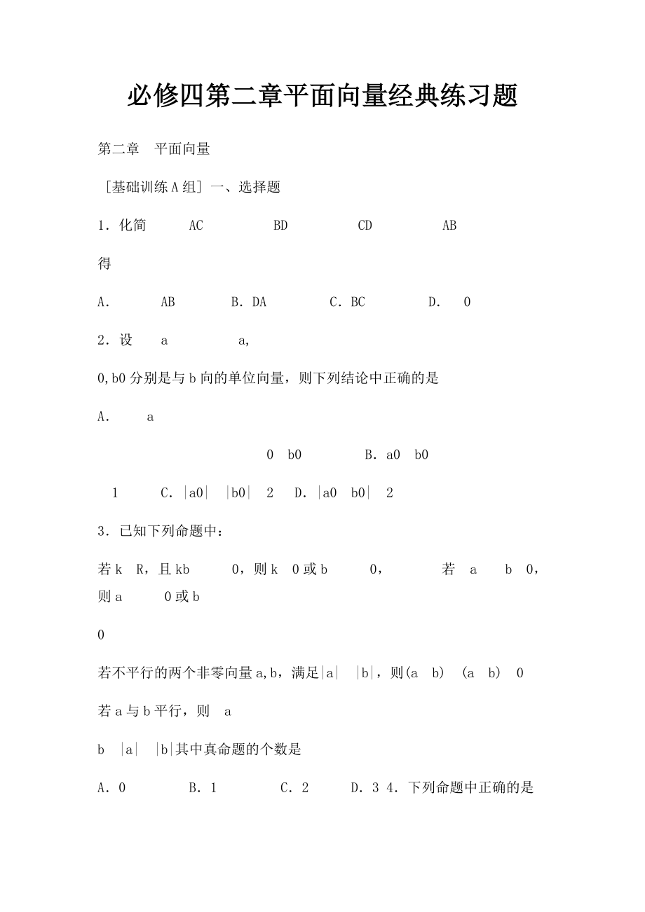 必修四第二章平面向量经典练习题.docx_第1页