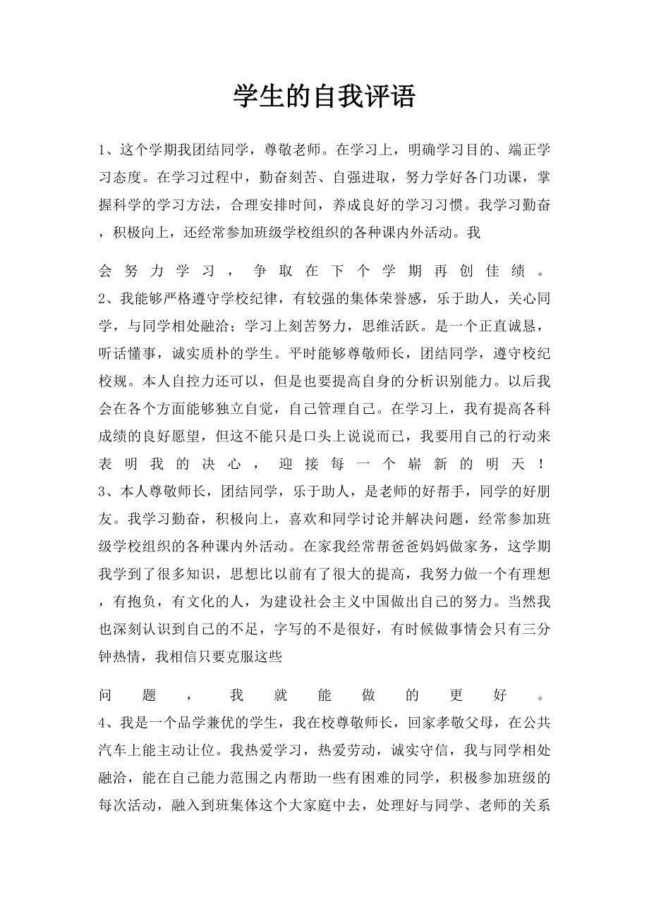 学生的自我评语.docx_第1页