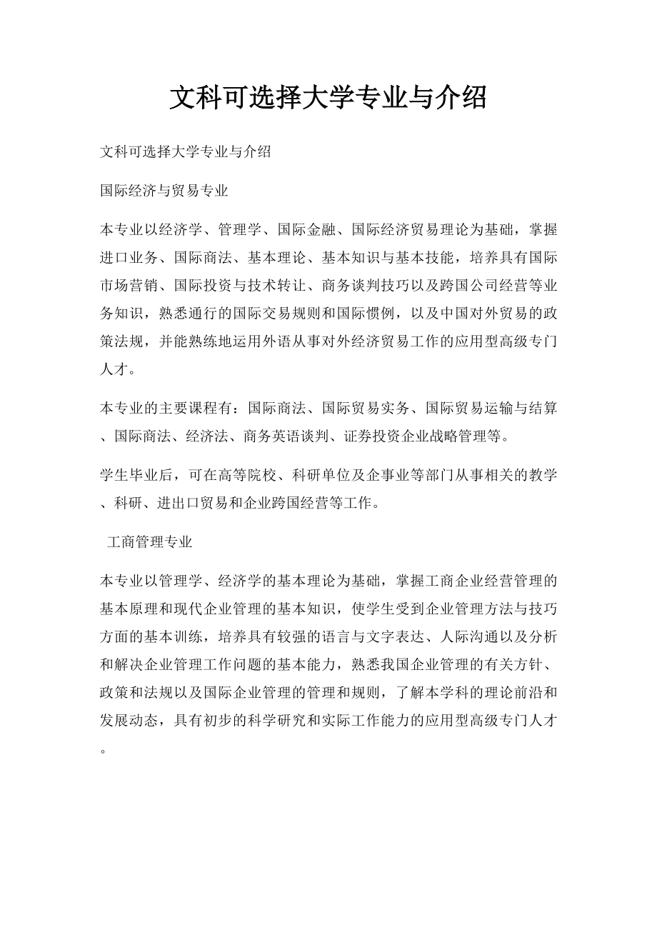 文科可选择大学专业与介绍.docx_第1页