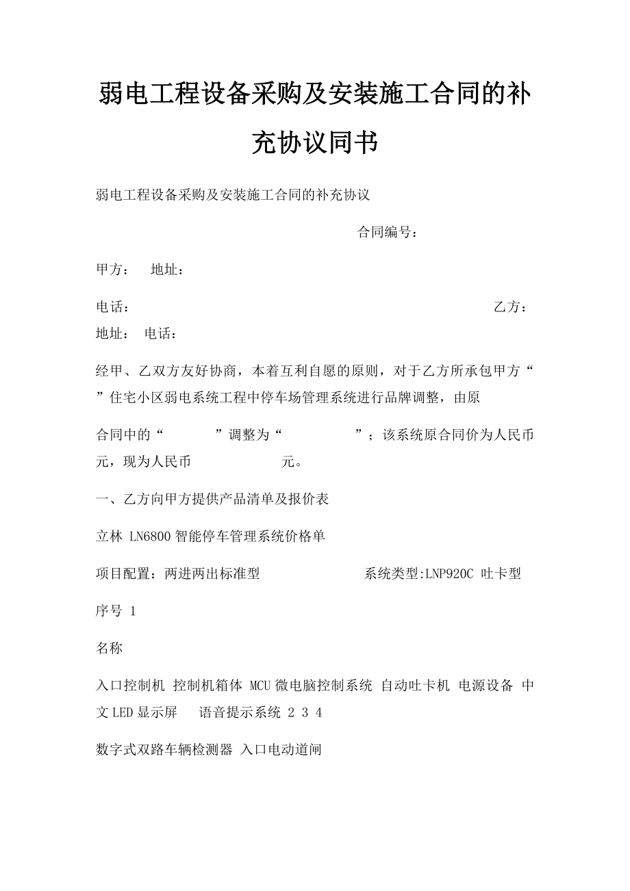 弱电工程设备采购及安装施工合同的补充协议同书.docx_第1页