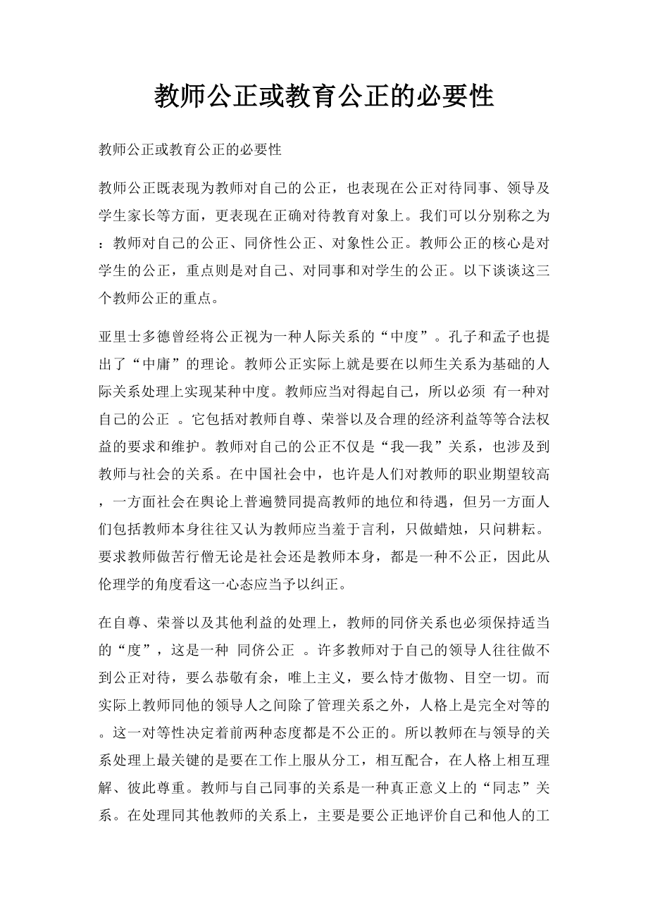 教师公正或教育公正的必要性.docx_第1页