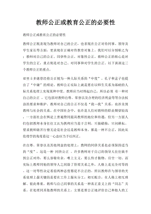 教师公正或教育公正的必要性.docx