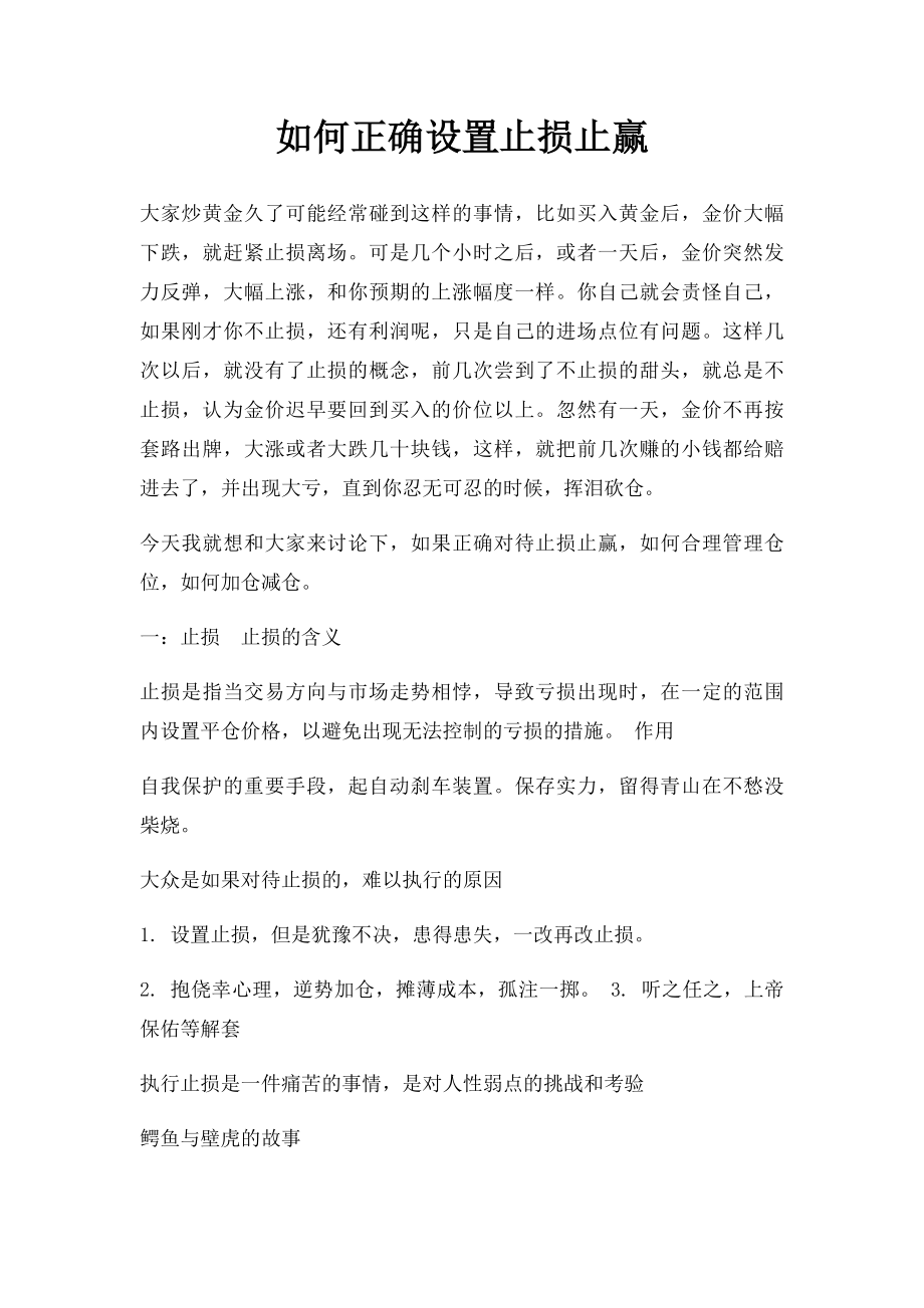 如何正确设置止损止赢.docx_第1页