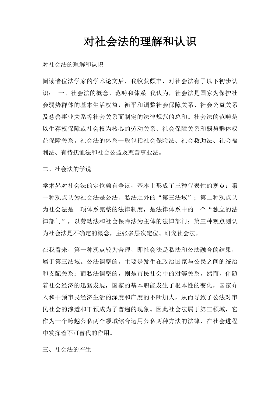 对社会法的理解和认识.docx_第1页