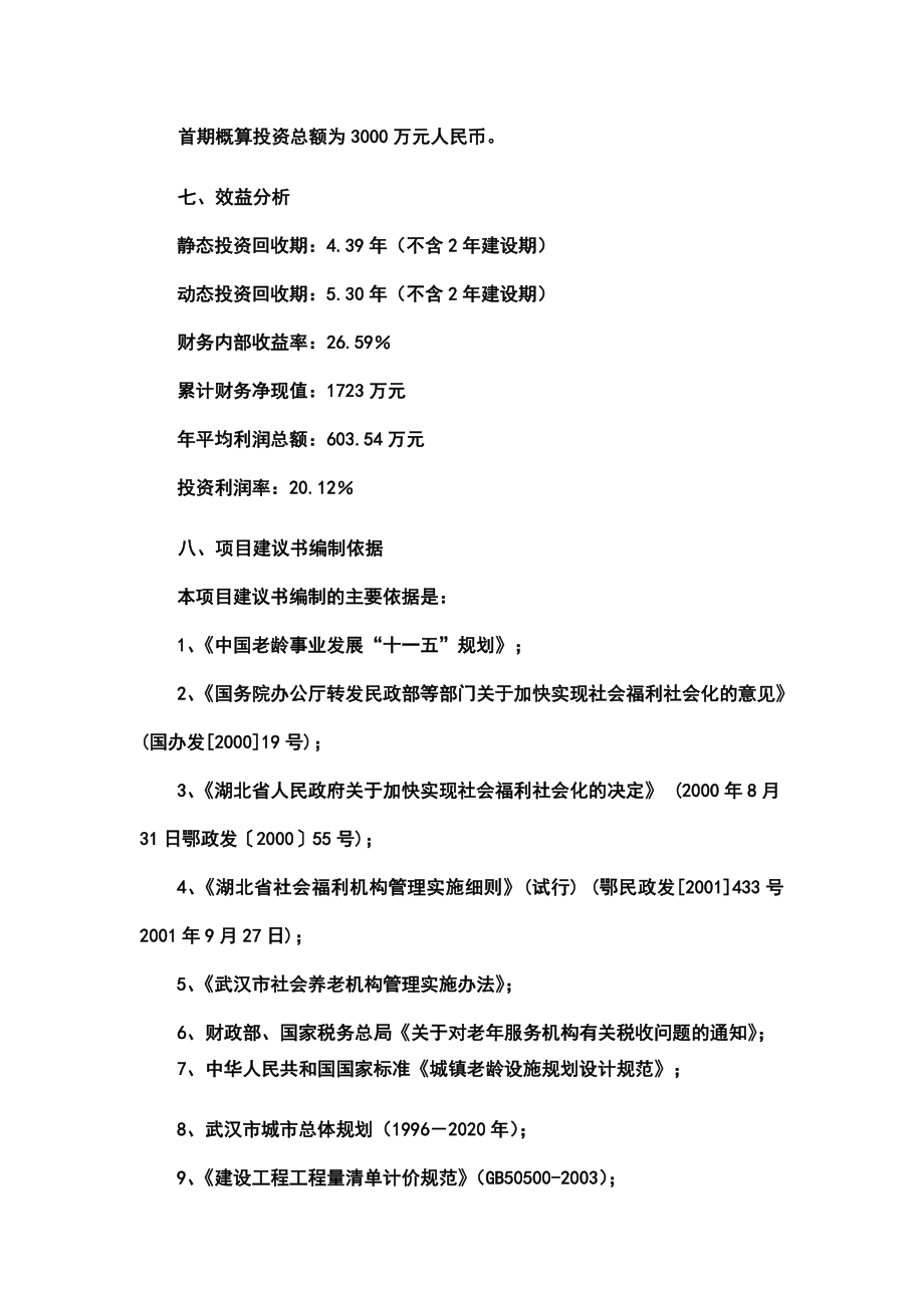 武汉市某养老院连锁经营项目建议书 .doc_第2页