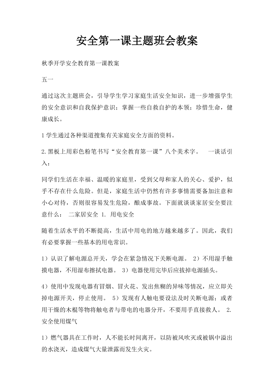 安全第一课主题班会教案.docx_第1页