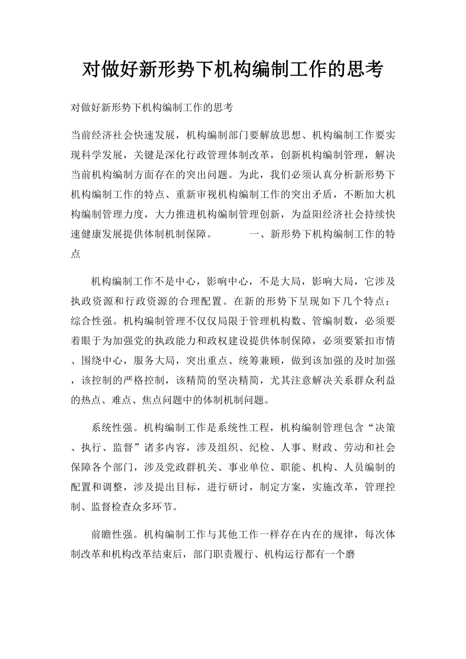 对做好新形势下机构编制工作的思考.docx_第1页