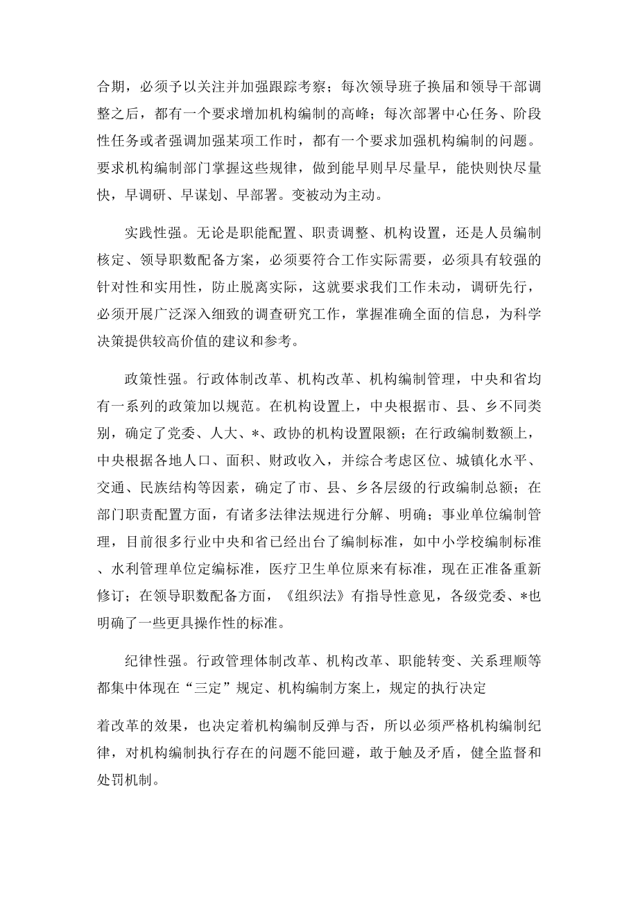 对做好新形势下机构编制工作的思考.docx_第2页