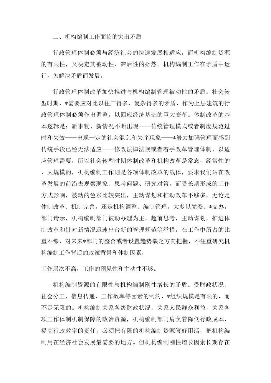 对做好新形势下机构编制工作的思考.docx_第3页