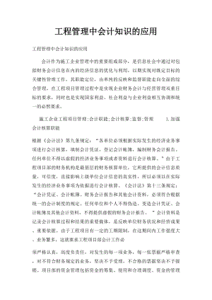 工程管理中会计知识的应用.docx