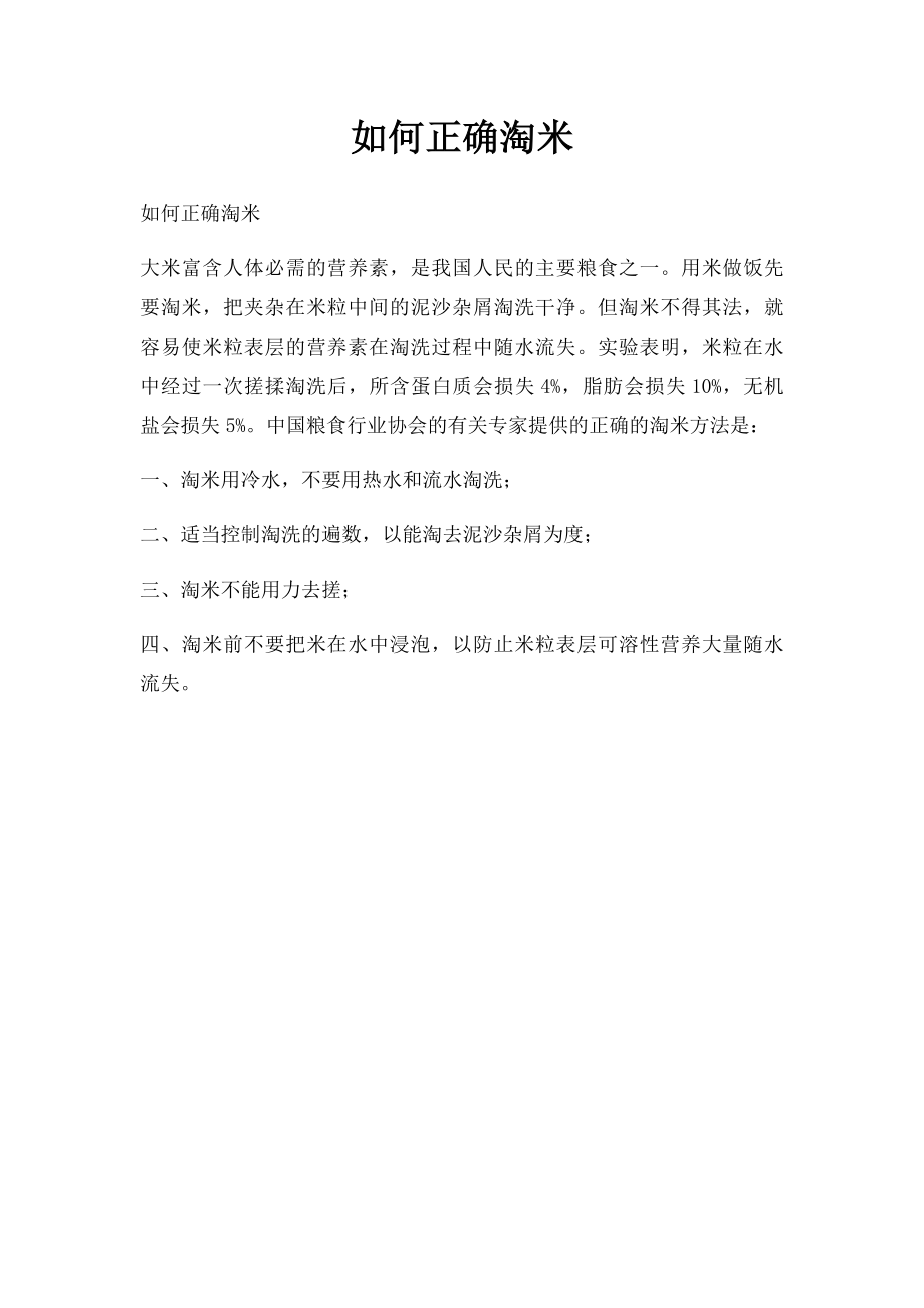 如何正确淘米.docx_第1页