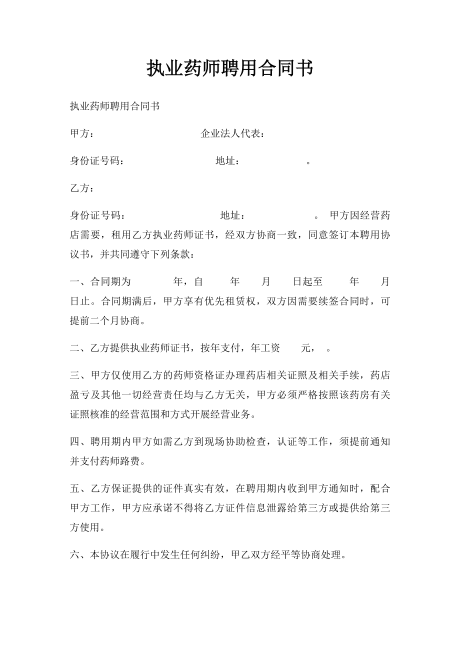 执业药师聘用合同书.docx_第1页