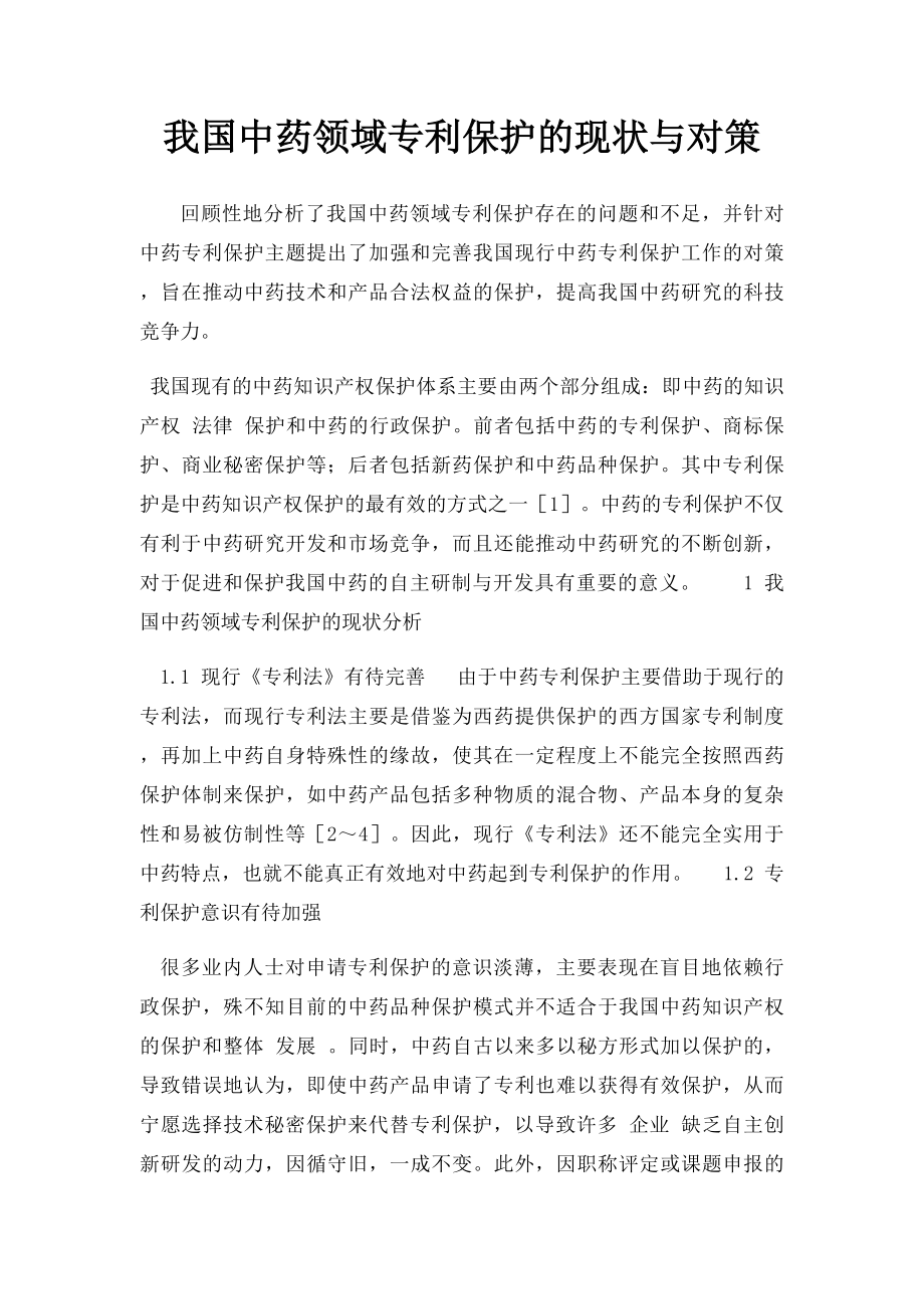 我国中药领域专利保护的现状与对策.docx