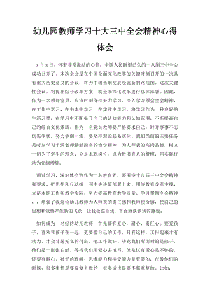 幼儿园教师学习十大三中全会精神心得体会.docx