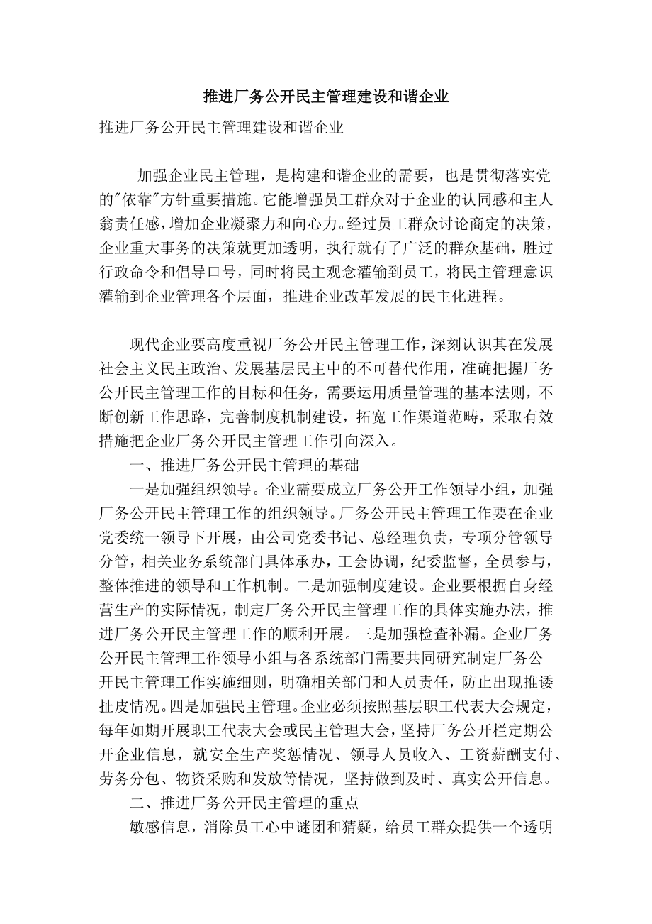 [最新]论文 范文【 精品】 推进厂务公开民主管理建设和谐企业.doc_第1页