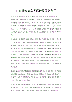 心血管疾病常见保健品及副作用.docx