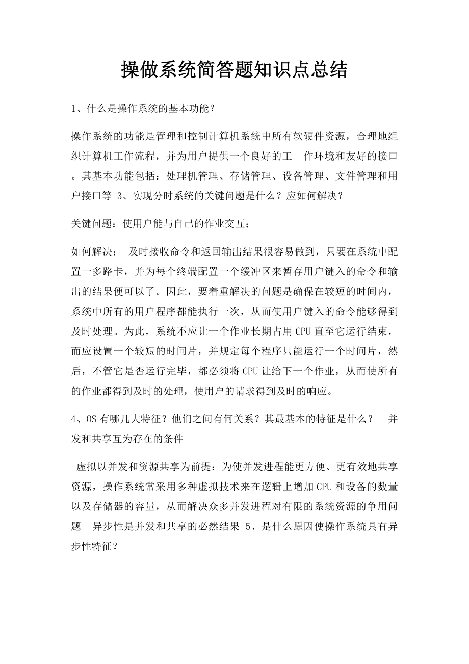 操做系统简答题知识点总结.docx_第1页