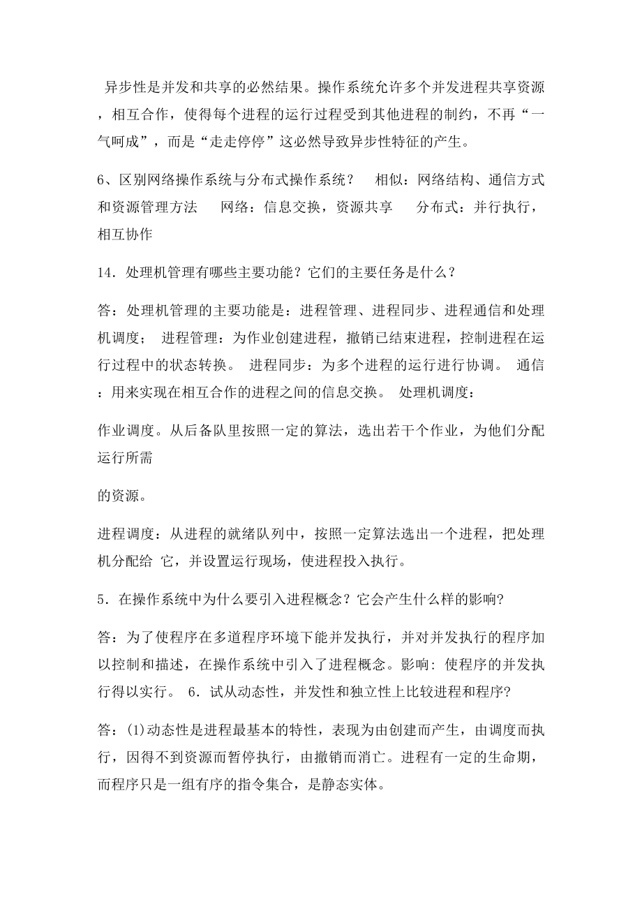 操做系统简答题知识点总结.docx_第2页