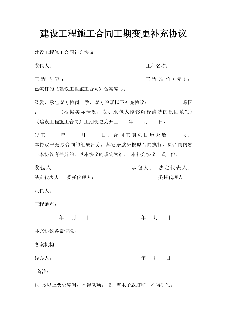 建设工程施工合同工期变更补充协议.docx_第1页