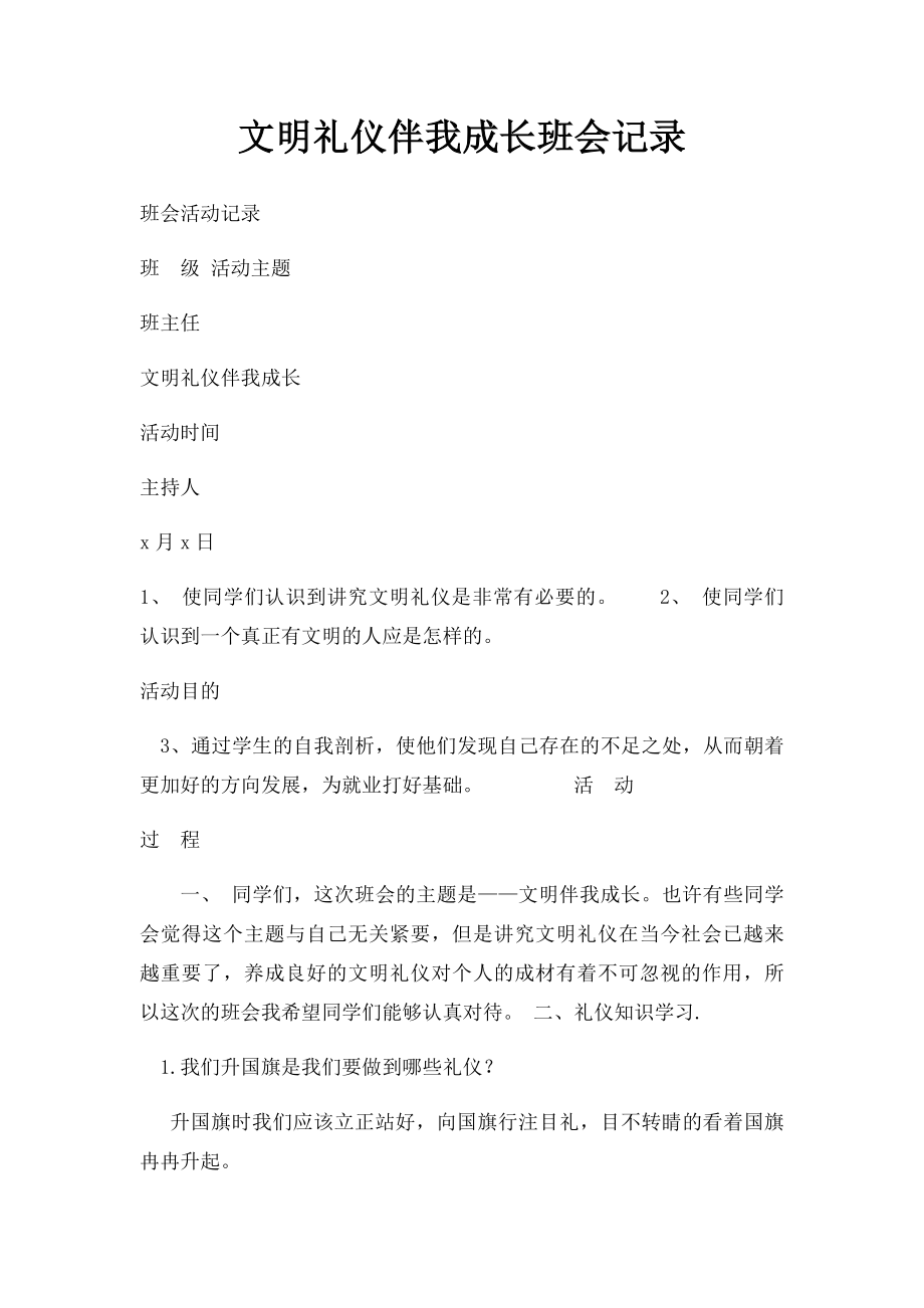 文明礼仪伴我成长班会记录.docx_第1页