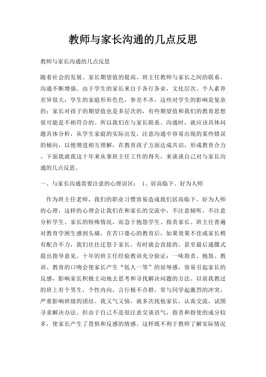 教师与家长沟通的几点反思.docx_第1页