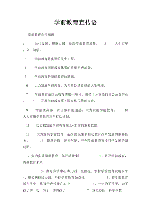 学前教育宣传语.docx