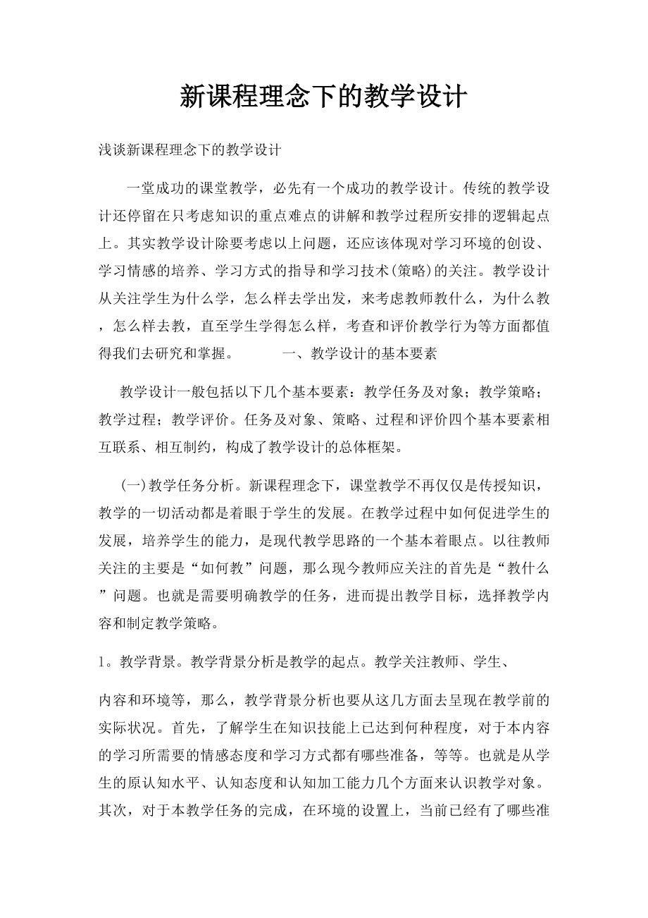 新课程理念下的教学设计.docx_第1页