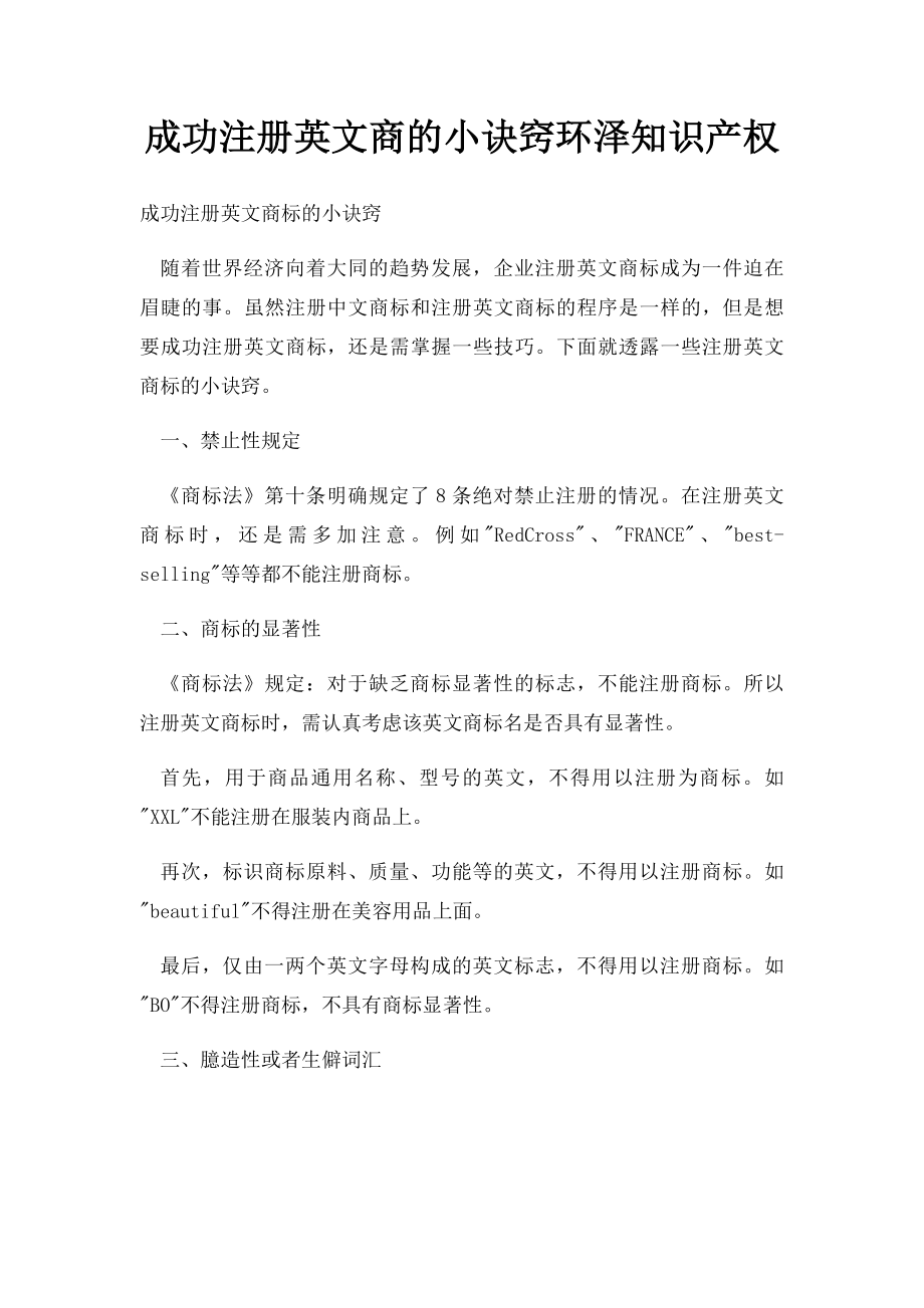 成功注册英文商的小诀窍环泽知识产权.docx_第1页