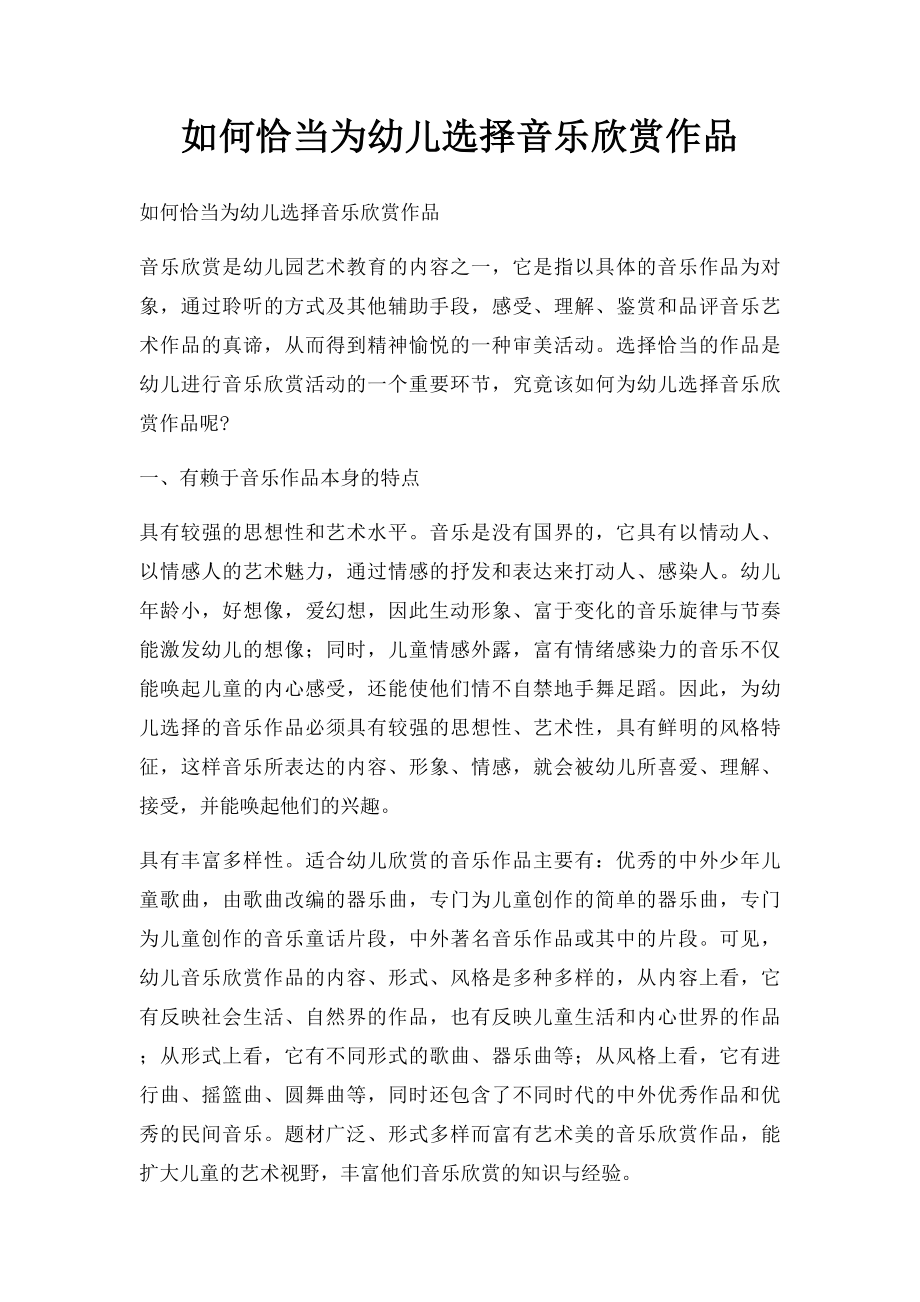 如何恰当为幼儿选择音乐欣赏作品.docx_第1页