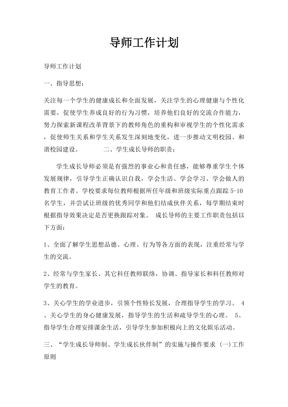 导师工作计划.docx_第1页