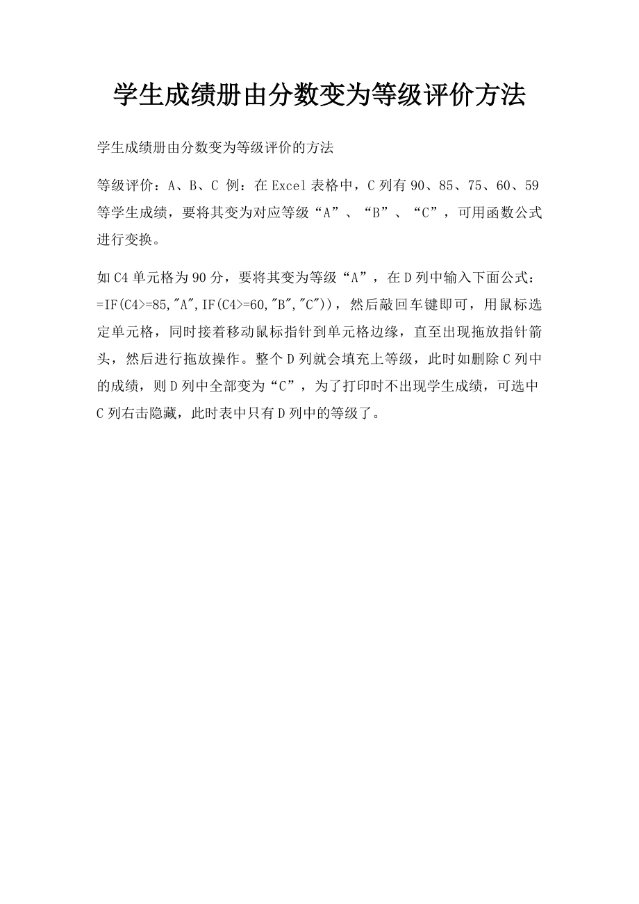 学生成绩册由分数变为等级评价方法.docx_第1页