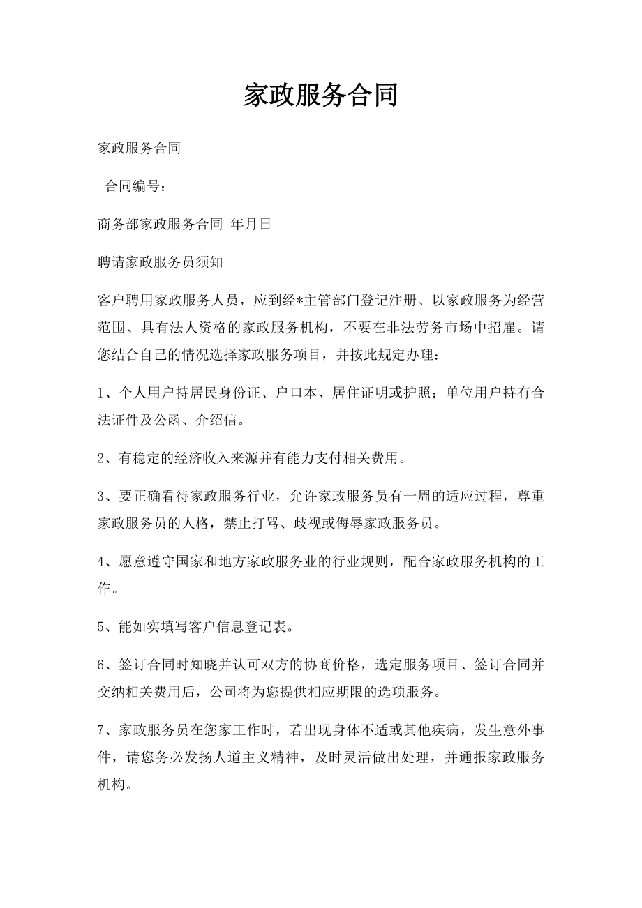 家政服务合同(1).docx_第1页