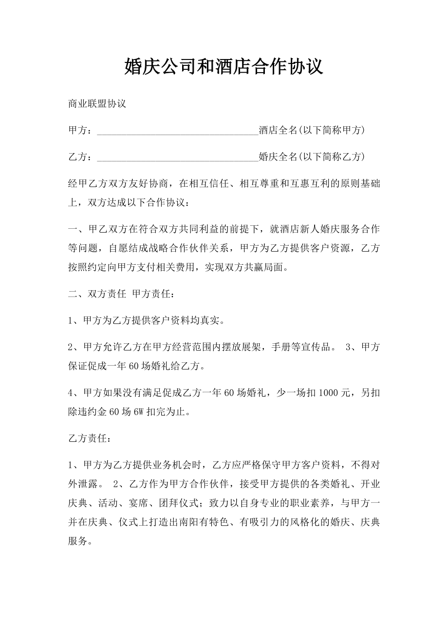 婚庆公司和酒店合作协议(1).docx_第1页