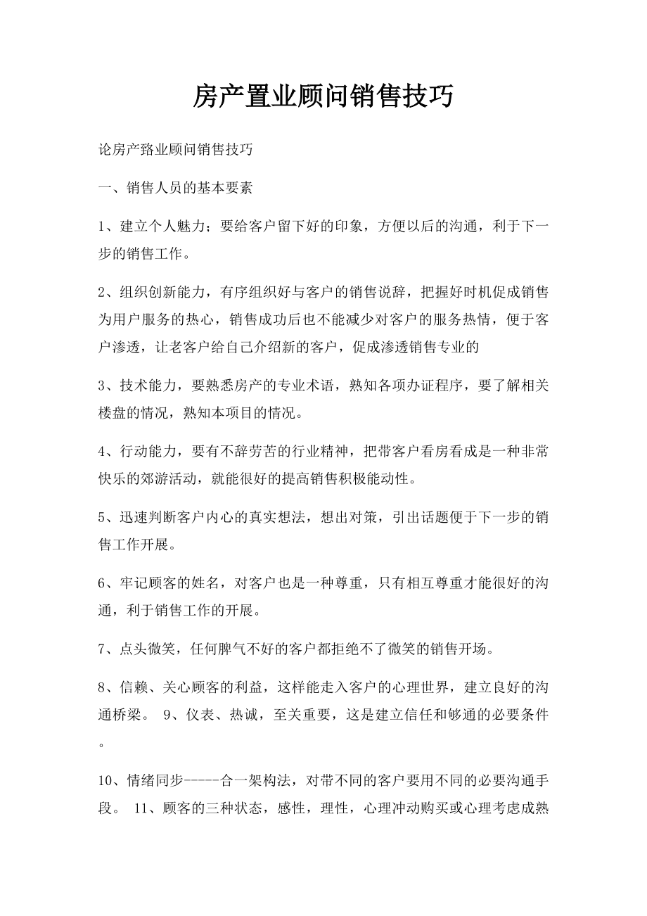 房产置业顾问销售技巧(1).docx_第1页