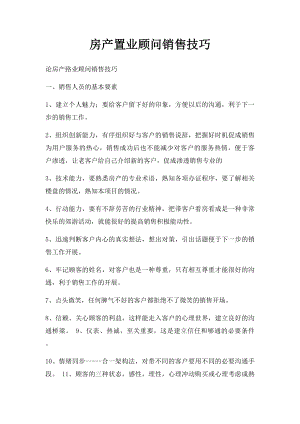 房产置业顾问销售技巧(1).docx