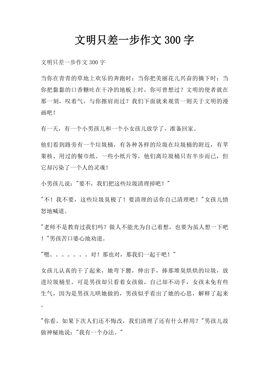 文明只差一步作文300字.docx_第1页