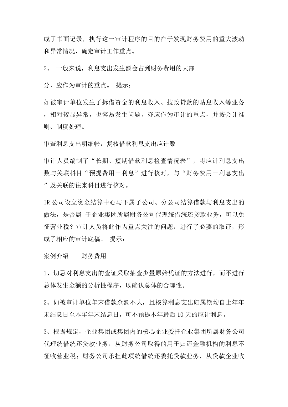 审计工作底稿编制实务案例财务费用.docx_第2页