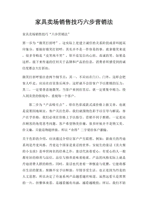 家具卖场销售技巧六步营销法.docx