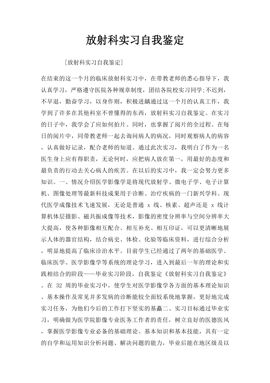 放射科实习自我鉴定(1).docx_第1页